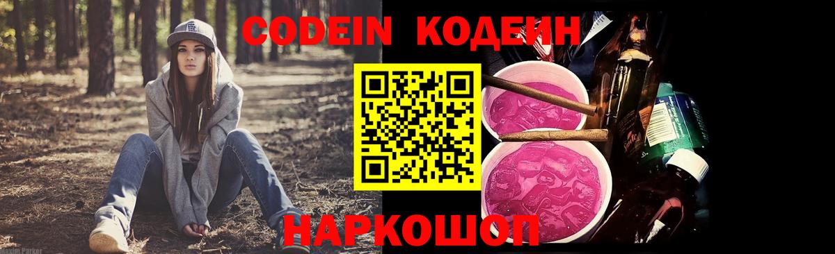 Codein Purple Drank  Кодеиновый сироп Lean напиток Lean (лин)  Уссурийск  Вход с VPN 